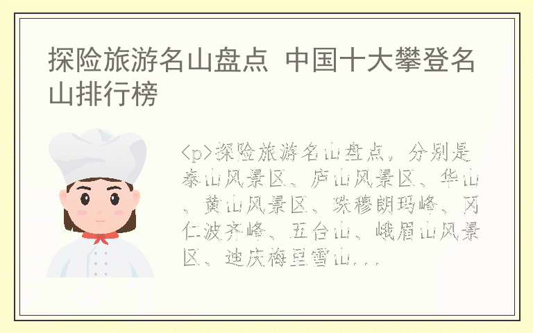 探险旅游名山盘点 中国十大攀登名山排行榜