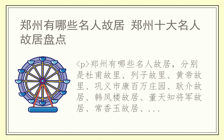 郑州有哪些名人故居 郑州十大名人故居盘点