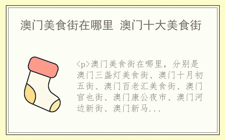 澳门美食街在哪里 澳门十大美食街