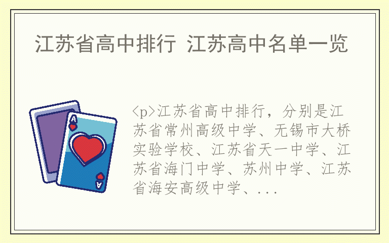 江苏省高中排行 江苏高中名单一览