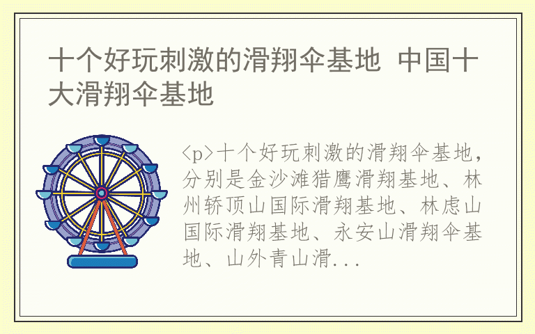 十个好玩刺激的滑翔伞基地 中国十大滑翔伞基地