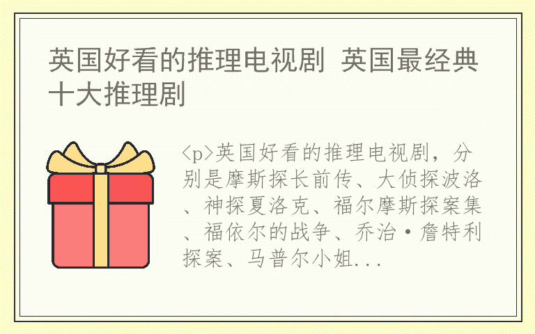 英国好看的推理电视剧 英国最经典十大推理剧