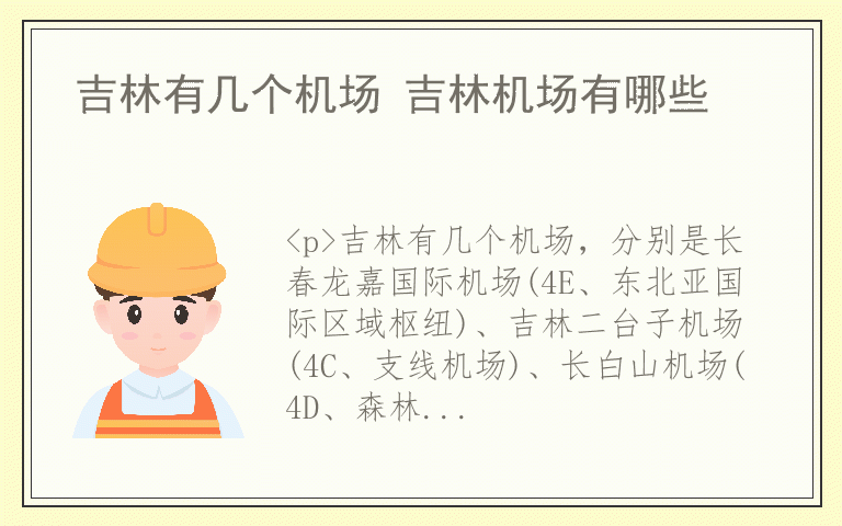 吉林有几个机场 吉林机场有哪些