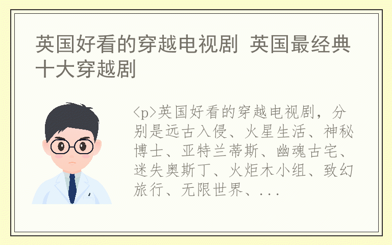 英国好看的穿越电视剧 英国最经典十大穿越剧