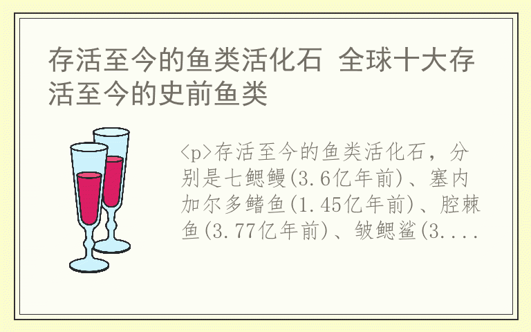存活至今的鱼类活化石 全球十大存活至今的史前鱼类