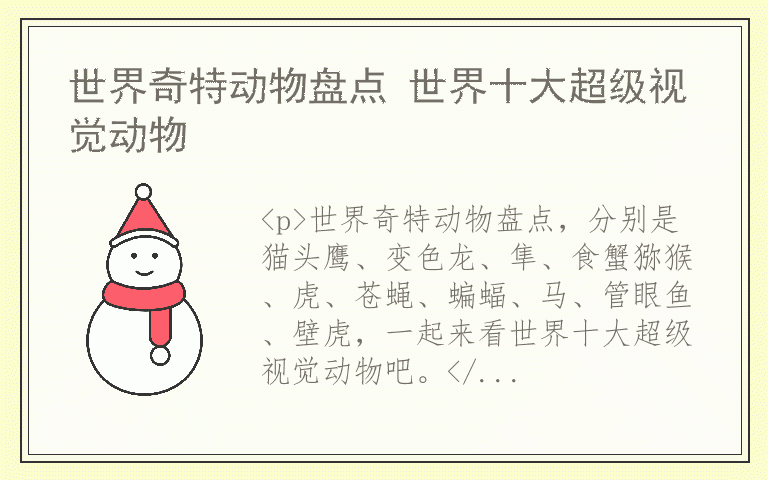 世界奇特动物盘点 世界十大超级视觉动物