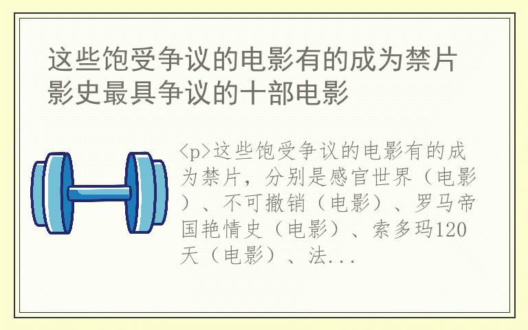 这些饱受争议的电影有的成为禁片 影史最具争议的十部电影