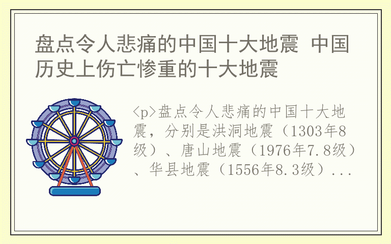 盘点令人悲痛的中国十大地震 中国历史上伤亡惨重的十大地震