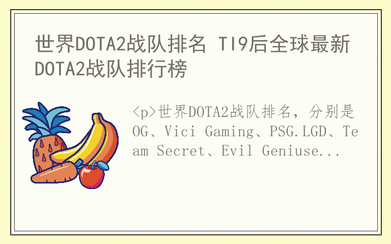 世界DOTA2战队排名 TI9后全球最新DOTA2战队排行榜