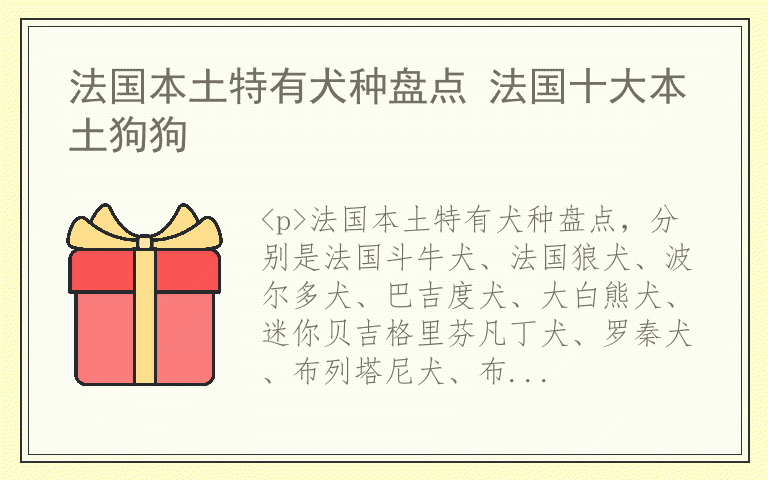 法国本土特有犬种盘点 法国十大本土狗狗