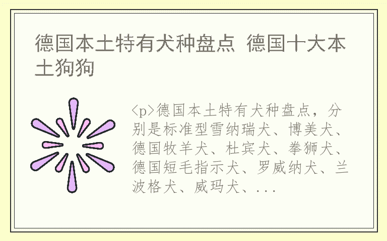 德国本土特有犬种盘点 德国十大本土狗狗