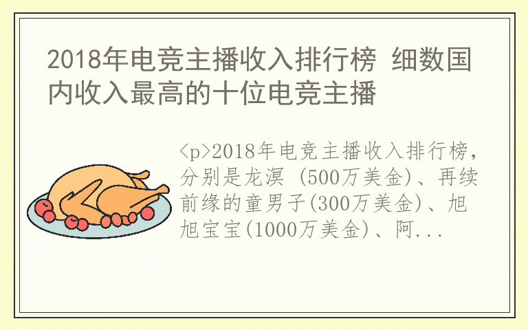 2018年电竞主播收入排行榜 细数国内收入最高的十位电竞主播