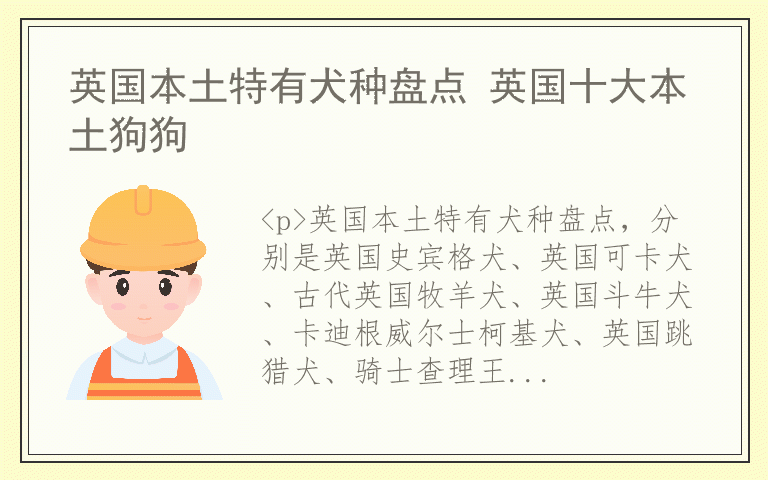 英国本土特有犬种盘点 英国十大本土狗狗