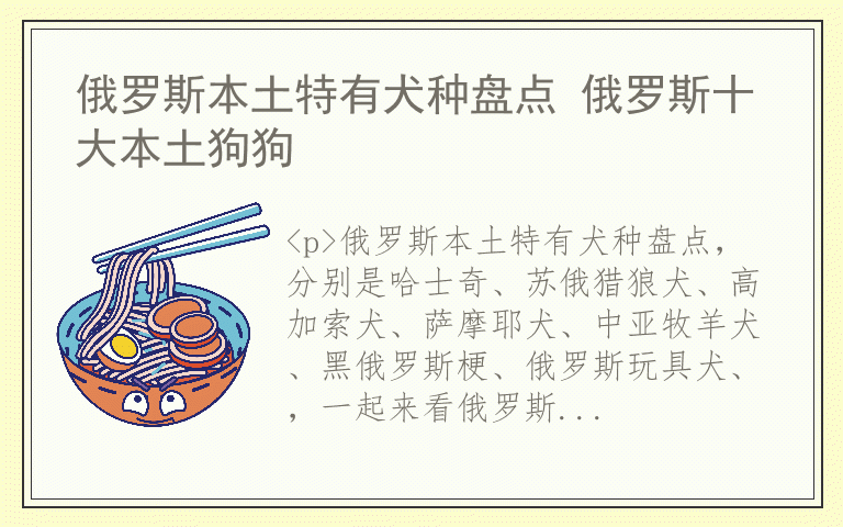 俄罗斯本土特有犬种盘点 俄罗斯十大本土狗狗