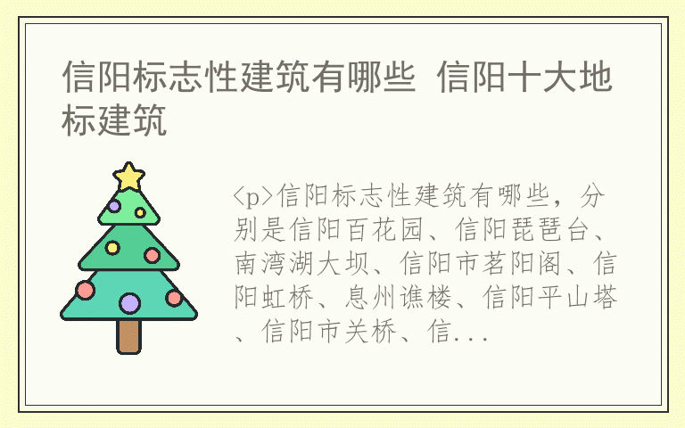 信阳标志性建筑有哪些 信阳十大地标建筑