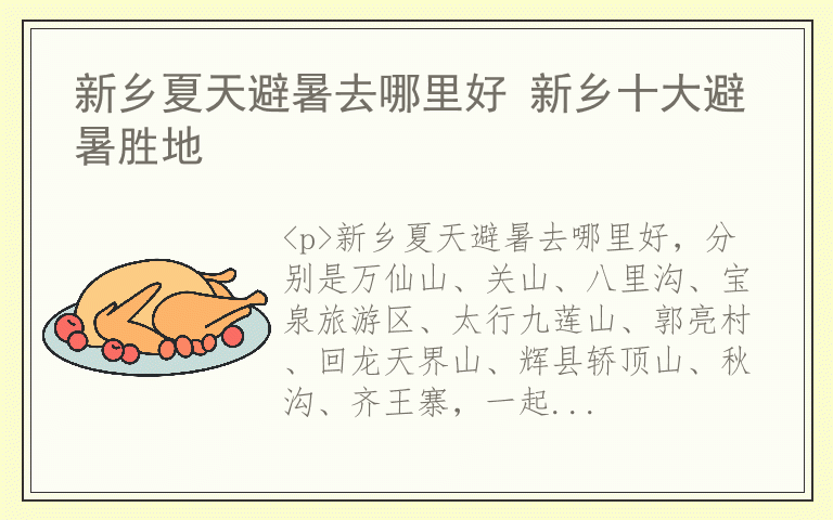 新乡夏天避暑去哪里好 新乡十大避暑胜地