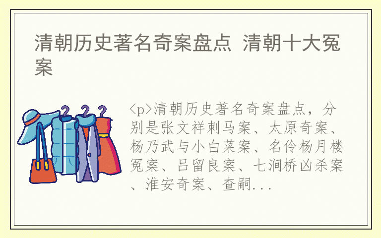 清朝历史著名奇案盘点 清朝十大冤案