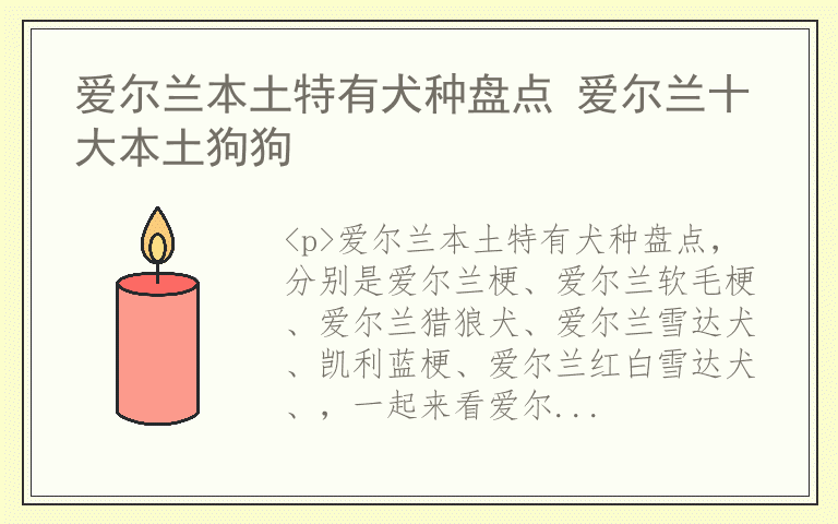 爱尔兰本土特有犬种盘点 爱尔兰十大本土狗狗