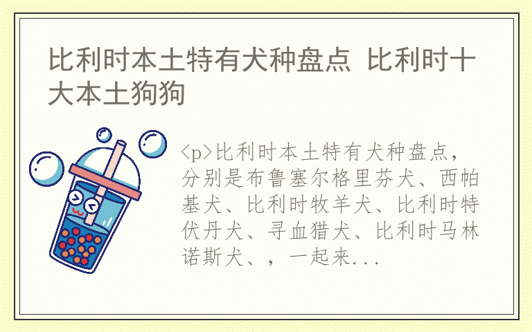 比利时本土特有犬种盘点 比利时十大本土狗狗