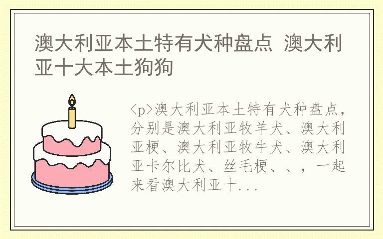 澳大利亚本土特有犬种盘点 澳大利亚十大本土狗狗