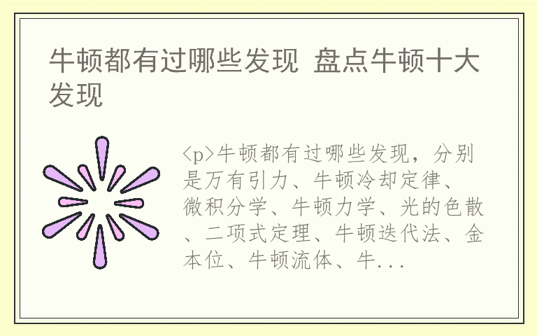 牛顿都有过哪些发现 盘点牛顿十大发现