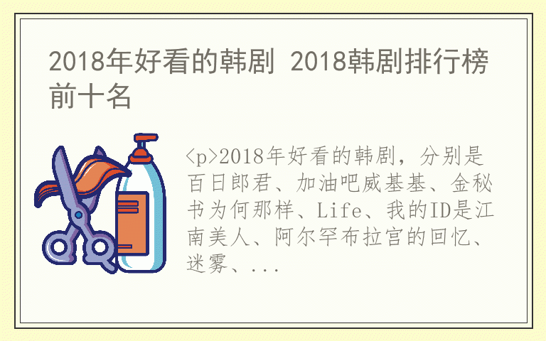 2018年好看的韩剧 2018韩剧排行榜前十名