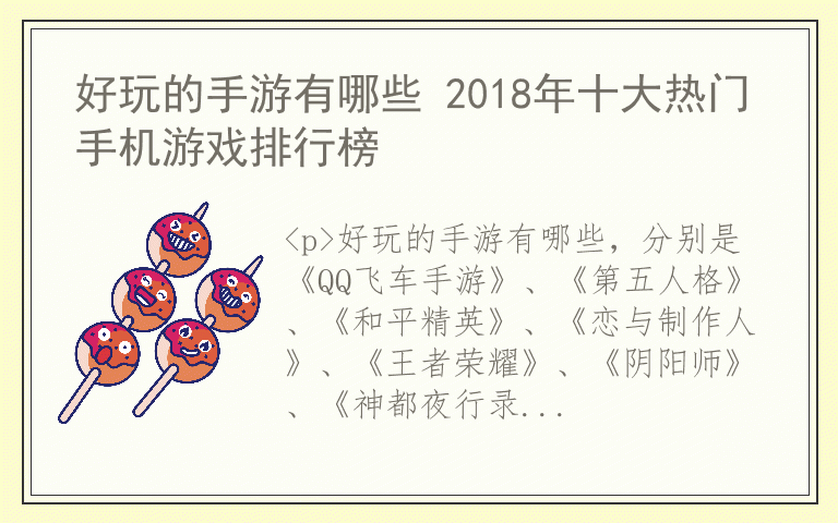 好玩的手游有哪些 2018年十大热门手机游戏排行榜