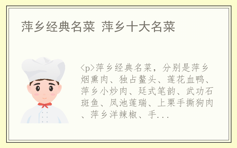 萍乡经典名菜 萍乡十大名菜