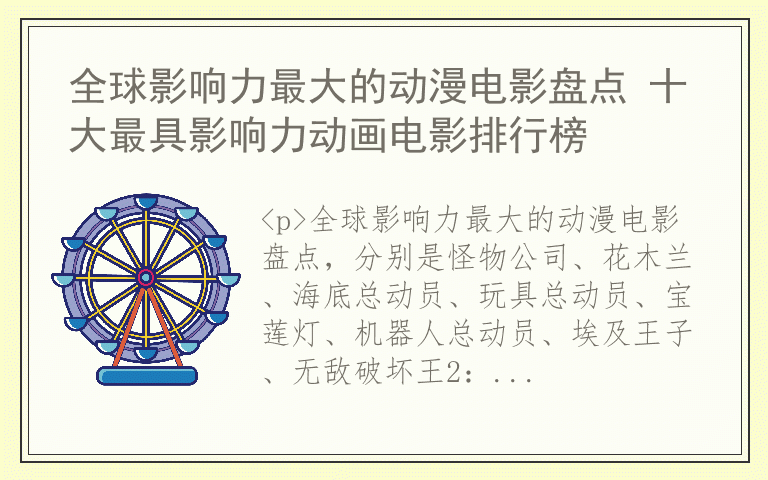 全球影响力最大的动漫电影盘点 十大最具影响力动画电影排行榜