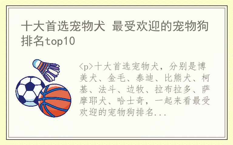 十大首选宠物犬 最受欢迎的宠物狗排名top10