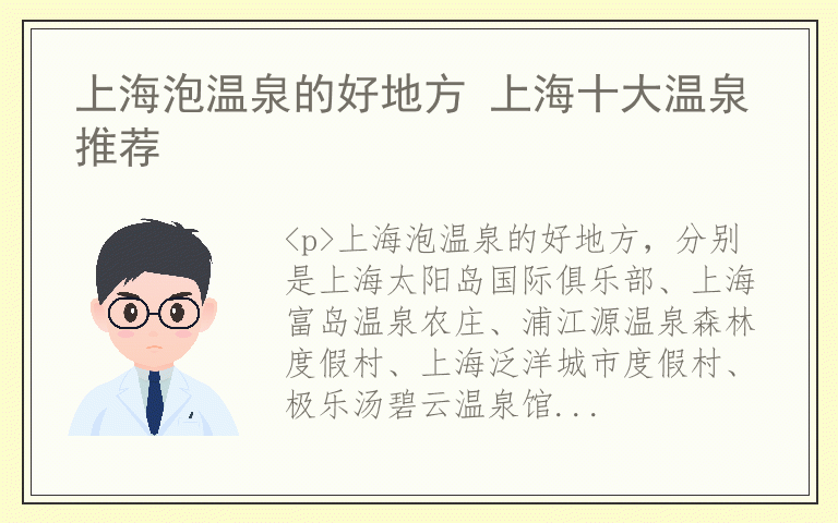 上海泡温泉的好地方 上海十大温泉推荐