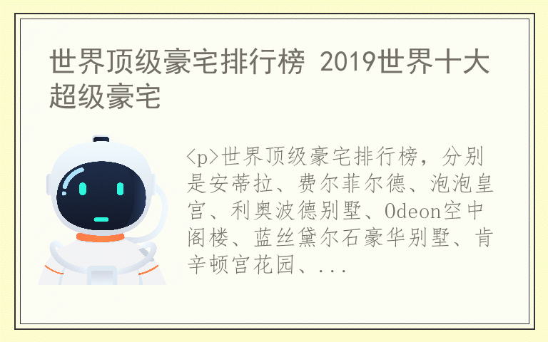 世界顶级豪宅排行榜 2019世界十大超级豪宅