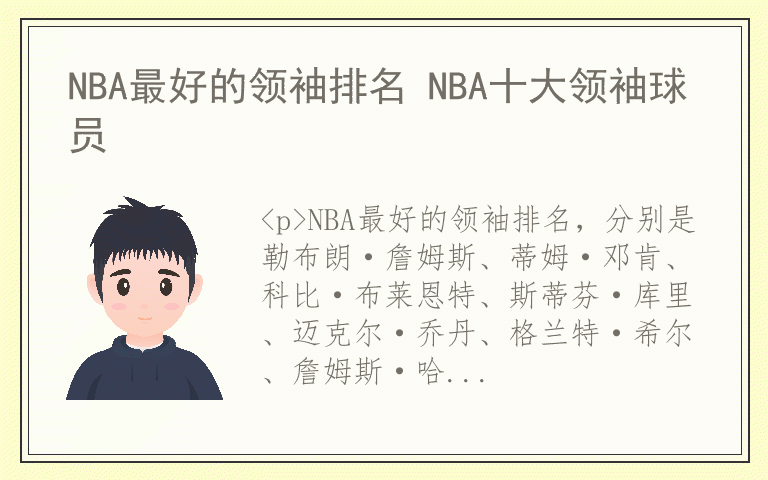 NBA最好的领袖排名 NBA十大领袖球员