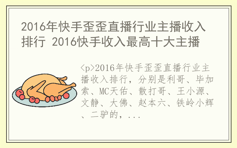 2016年快手歪歪直播行业主播收入排行 2016快手收入最高十大主播