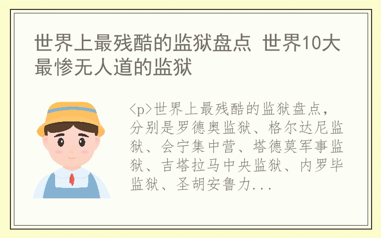 世界上最残酷的监狱盘点 世界10大最惨无人道的监狱