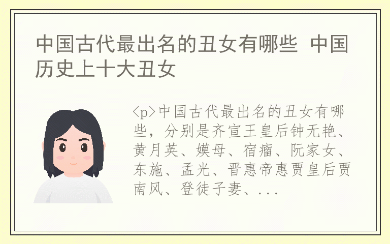 中国古代最出名的丑女有哪些 中国历史上十大丑女