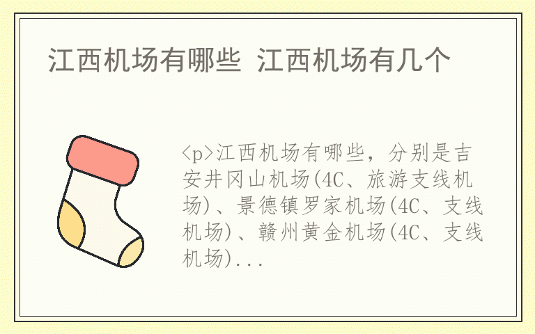 江西机场有哪些 江西机场有几个