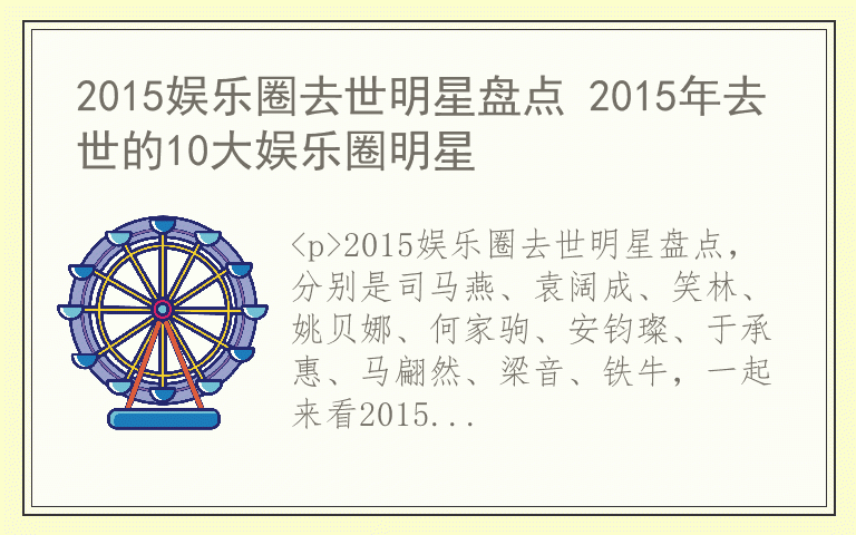 2015娱乐圈去世明星盘点 2015年去世的10大娱乐圈明星