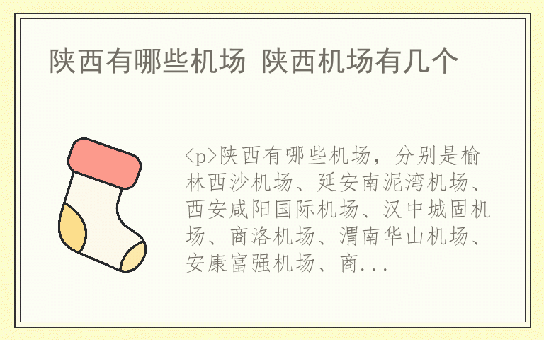 陕西有哪些机场 陕西机场有几个