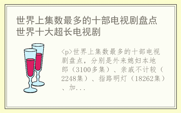 世界上集数最多的十部电视剧盘点 世界十大超长电视剧