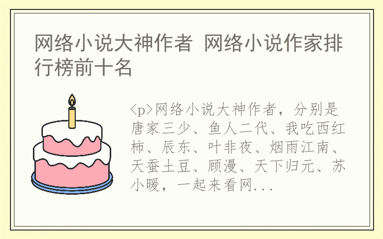 网络小说大神作者 网络小说作家排行榜前十名