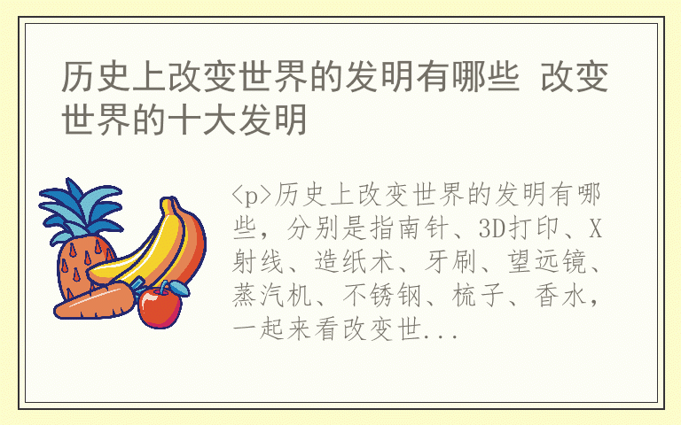历史上改变世界的发明有哪些 改变世界的十大发明