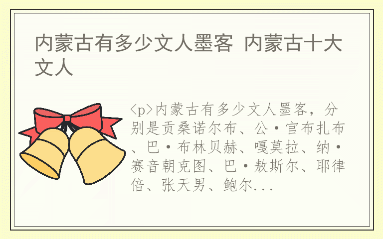 内蒙古有多少文人墨客 内蒙古十大文人