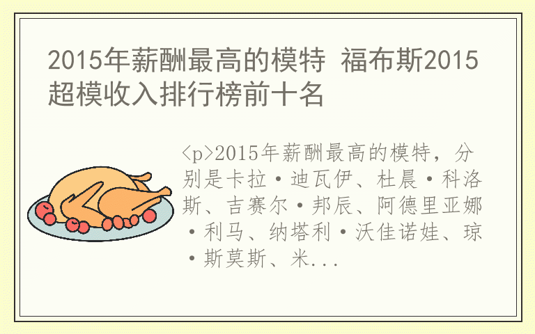 2015年薪酬最高的模特 福布斯2015超模收入排行榜前十名