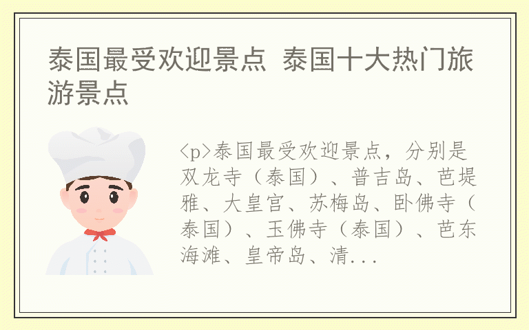 泰国最受欢迎景点 泰国十大热门旅游景点