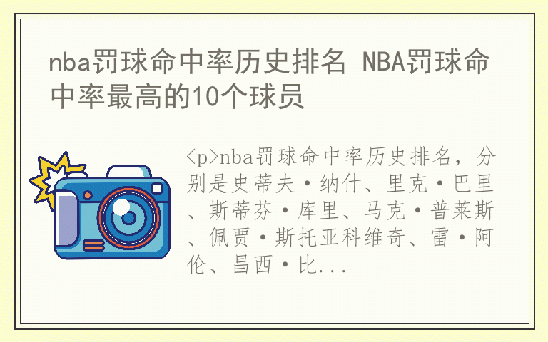 nba罚球命中率历史排名 NBA罚球命中率最高的10个球员