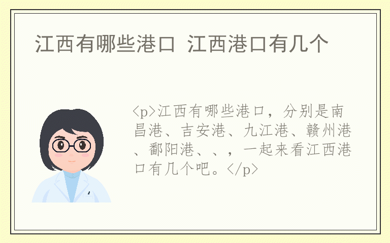 江西有哪些港口 江西港口有几个