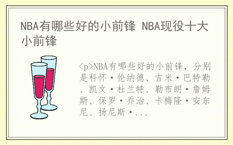 NBA有哪些好的小前锋 NBA现役十大小前锋