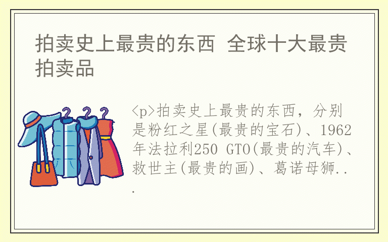 拍卖史上最贵的东西 全球十大最贵拍卖品