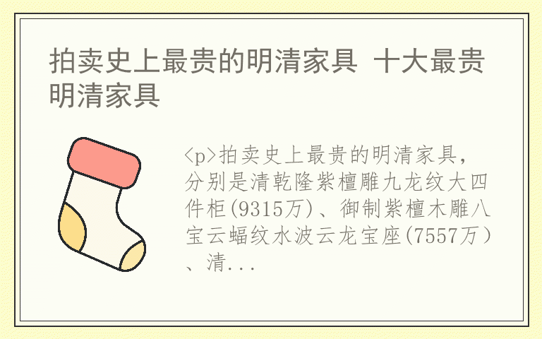 拍卖史上最贵的明清家具 十大最贵明清家具